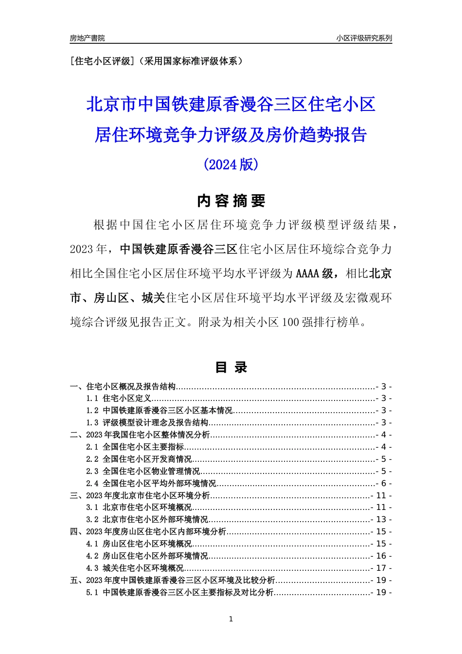 [小区点评]中国铁建原香漫谷三区(北京房山)小区居住环境竞争力评级及房价趋势分析报告(2024版)_第1页