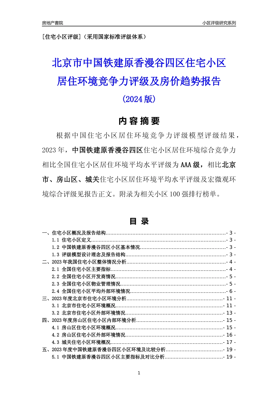 [小区点评]中国铁建原香漫谷四区(北京房山)小区居住环境竞争力评级及房价趋势分析报告(2024版)_第1页