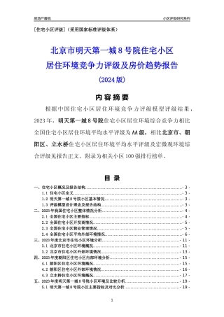 [小区点评]明天第一城8号院(北京朝阳)小区居住环境竞争力评级及房价趋势分析报告(2024版)