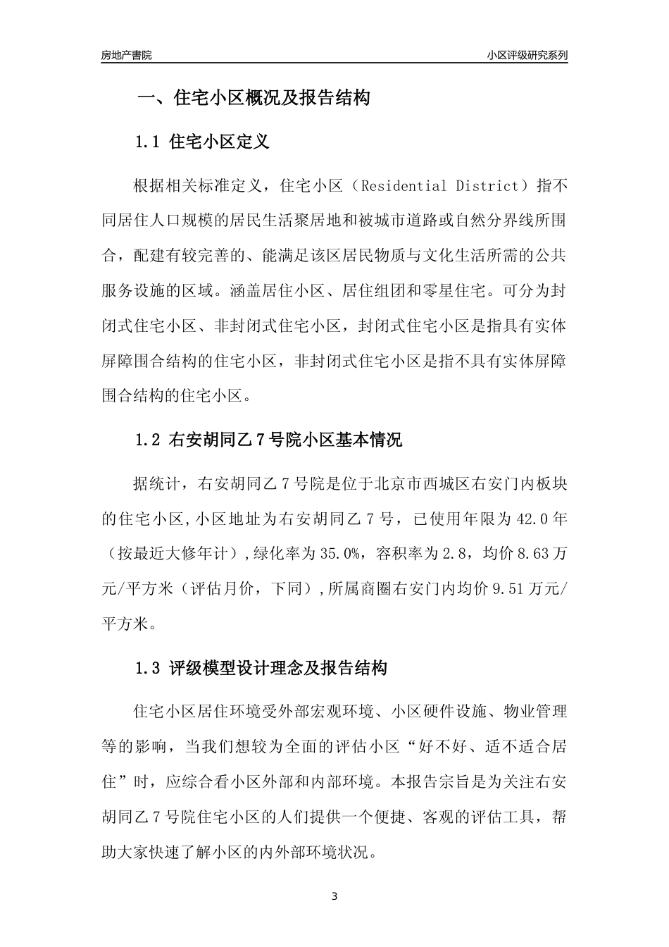 [小区点评]右安胡同乙7号院(北京西城)小区居住环境竞争力评级及房价趋势分析报告(2024版)_第3页