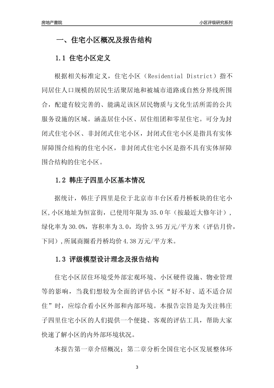 [小区点评]韩庄子四里(北京丰台)小区居住环境竞争力评级及房价趋势分析报告(2024版)_第3页