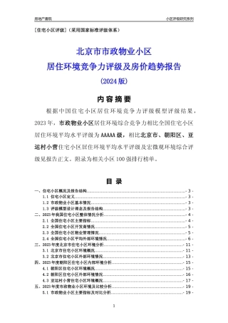 [小区点评]市政物业小区(北京朝阳)小区居住环境竞争力评级及房价趋势分析报告(2024版)