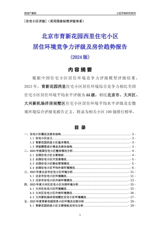 [小区点评]育新花园西里(北京大兴)小区居住环境竞争力评级及房价趋势分析报告(2024版)