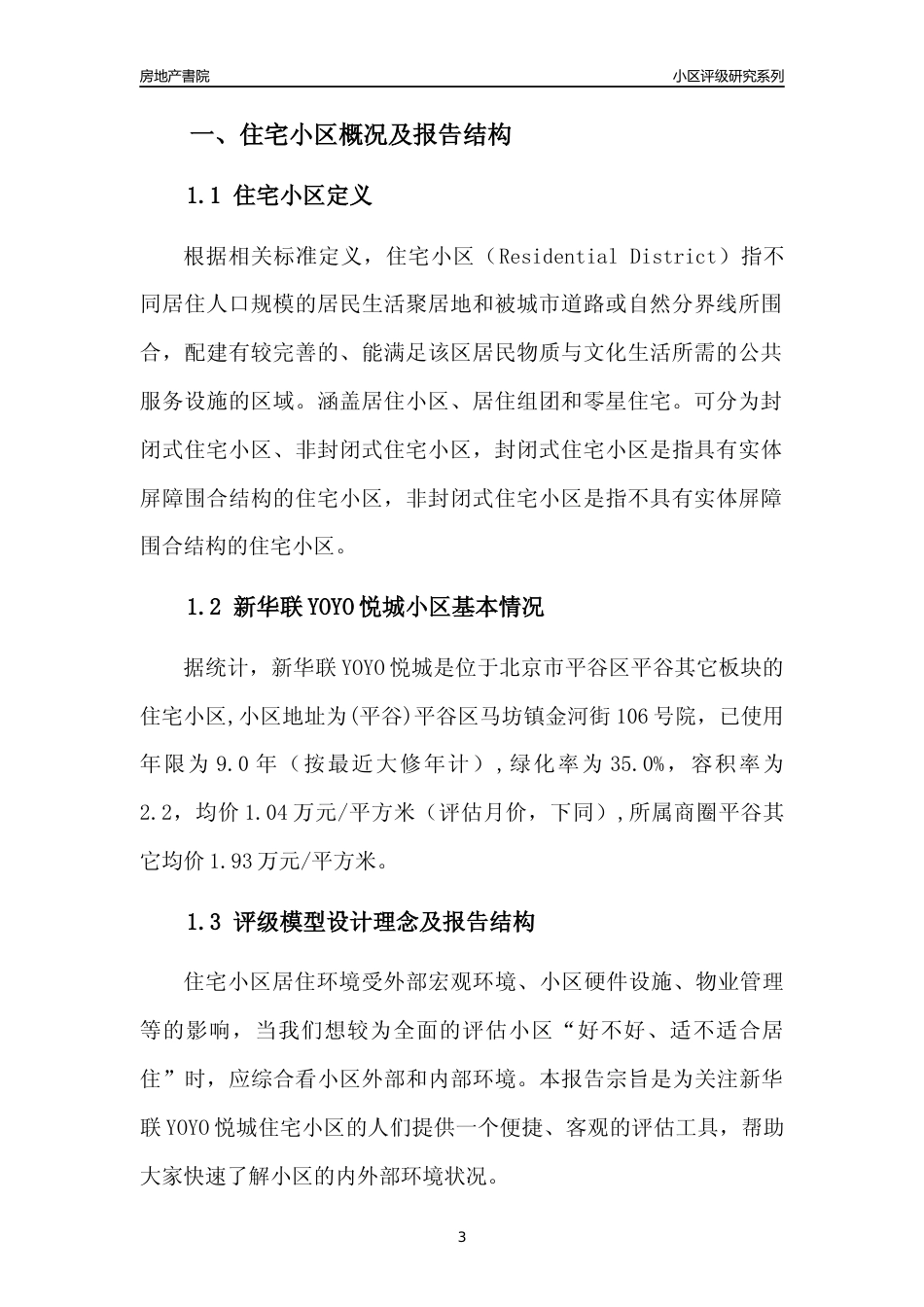 [小区点评]新华联YOYO悦城(北京平谷)小区居住环境竞争力评级及房价趋势分析报告(2024版)_第3页