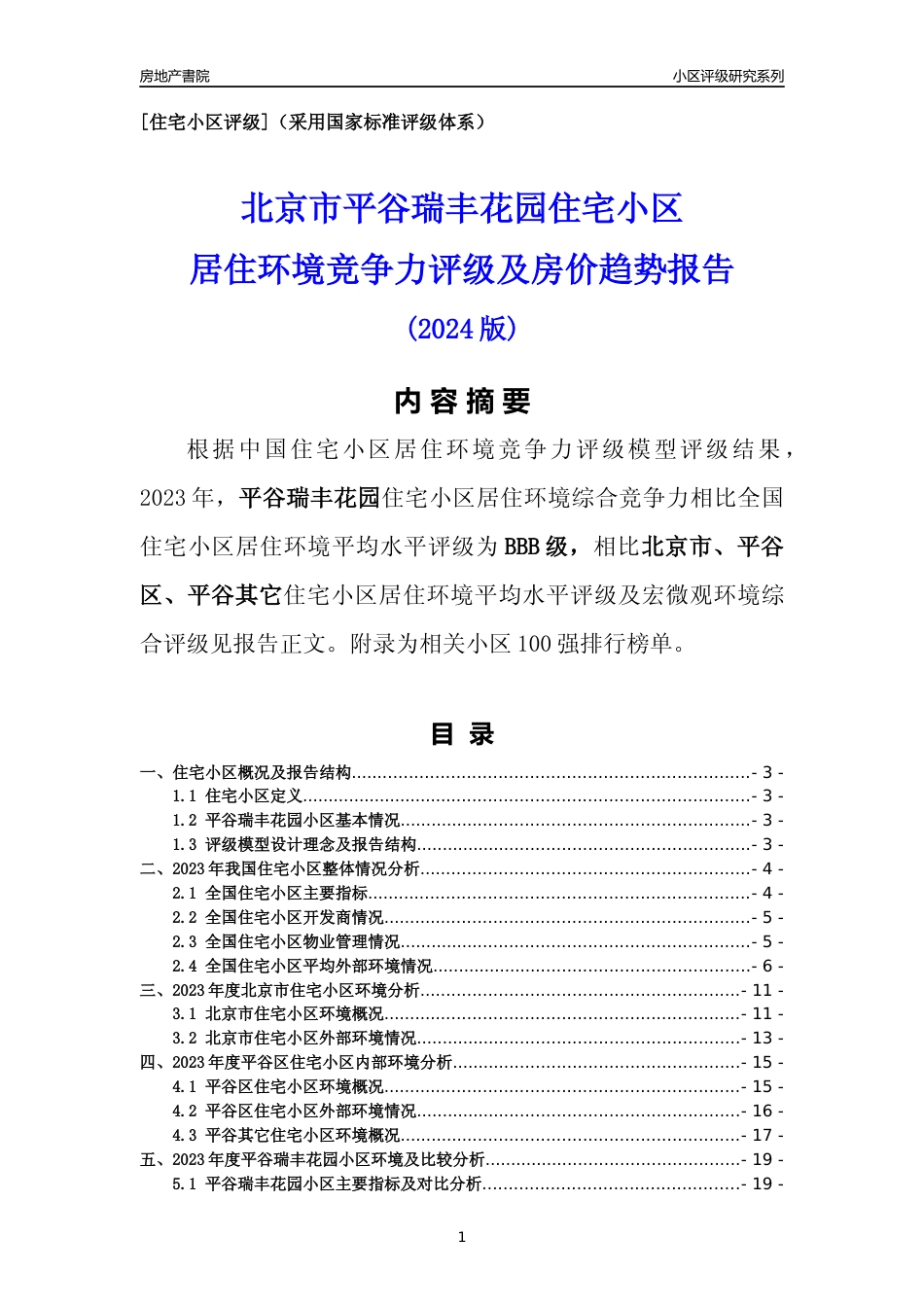 [小区点评]平谷瑞丰花园(北京平谷)小区居住环境竞争力评级及房价趋势分析报告(2024版)_第1页