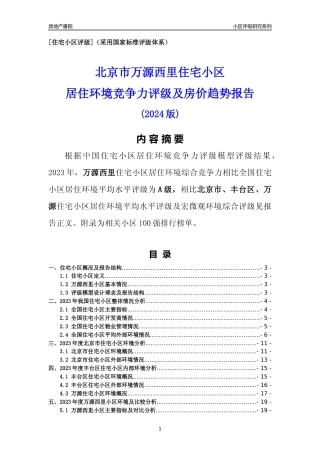 [小区点评]万源西里(北京丰台)小区居住环境竞争力评级及房价趋势分析报告(2024版)