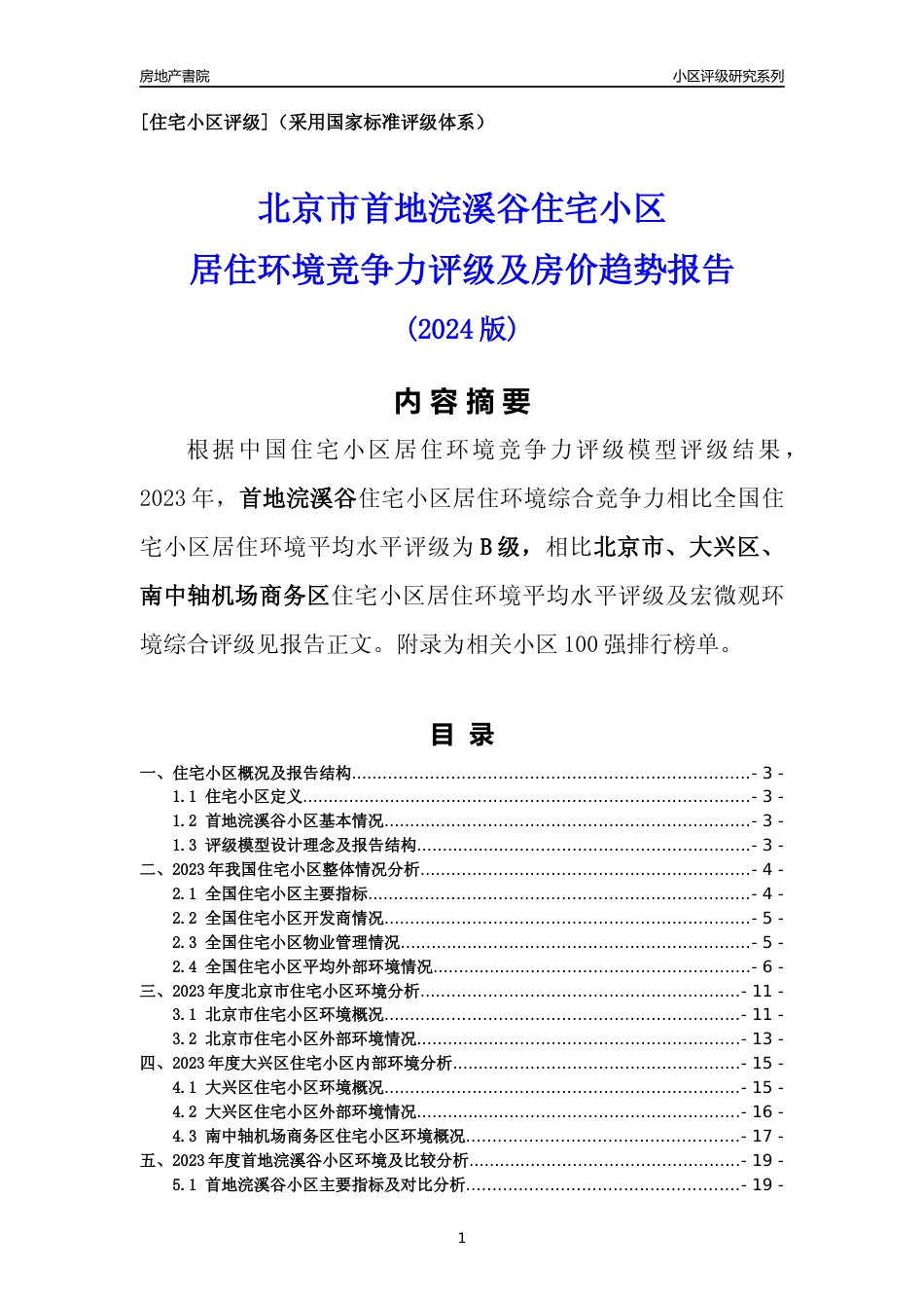 [小区点评]首地浣溪谷(北京大兴)小区居住环境竞争力评级及房价趋势分析报告(2024版)_第1页