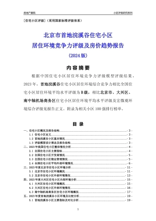 [小区点评]首地浣溪谷(北京大兴)小区居住环境竞争力评级及房价趋势分析报告(2024版)