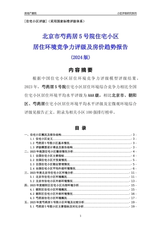 [小区点评]芍药居5号院(北京朝阳)小区居住环境竞争力评级及房价趋势分析报告(2024版)