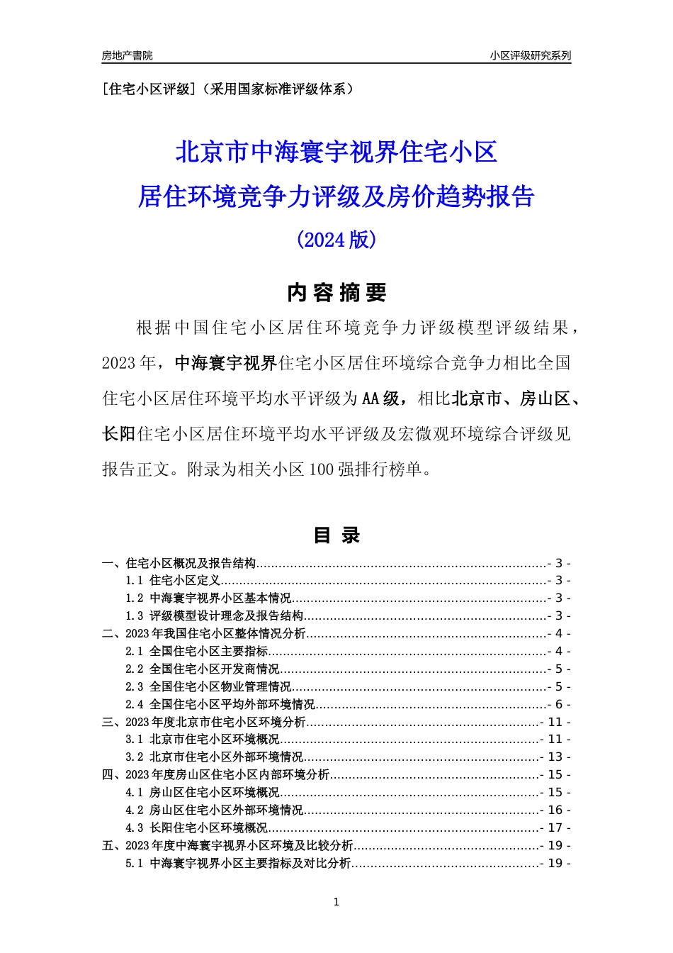 [小区点评]中海寰宇视界(北京房山)小区居住环境竞争力评级及房价趋势分析报告(2024版)_第1页