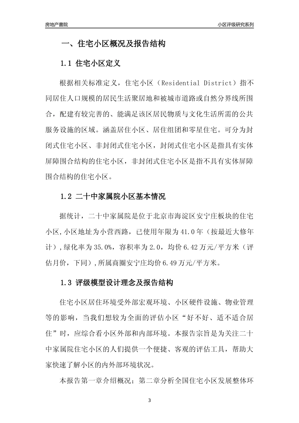 [小区点评]二十中家属院(北京海淀)小区居住环境竞争力评级及房价趋势分析报告(2024版)_第3页