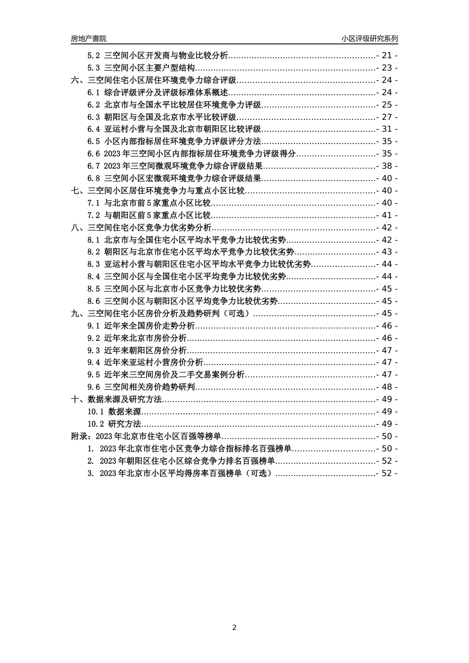 [小区点评]三空间(北京朝阳)小区居住环境竞争力评级及房价趋势分析报告(2024版)_第2页