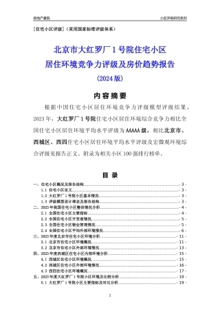 [小区点评]大红罗厂1号院(北京西城)小区居住环境竞争力评级及房价趋势分析报告(2024版)