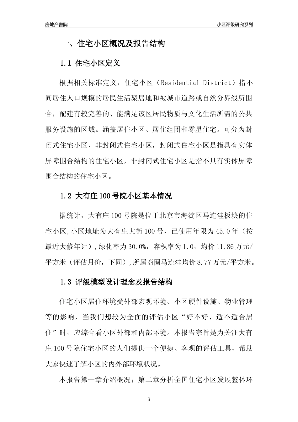 [小区点评]大有庄100号院(北京海淀)小区居住环境竞争力评级及房价趋势分析报告(2024版)_第3页