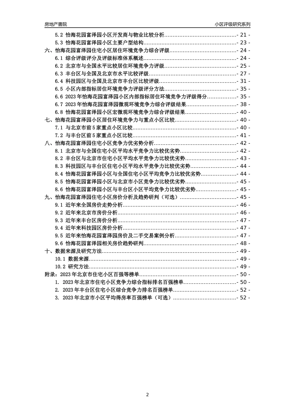 [小区点评]怡海花园富泽园(北京丰台)小区居住环境竞争力评级及房价趋势分析报告(2024版)_第2页