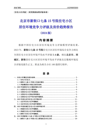 [小区点评]新街口七条15号院(北京西城)小区居住环境竞争力评级及房价趋势分析报告(2024版)
