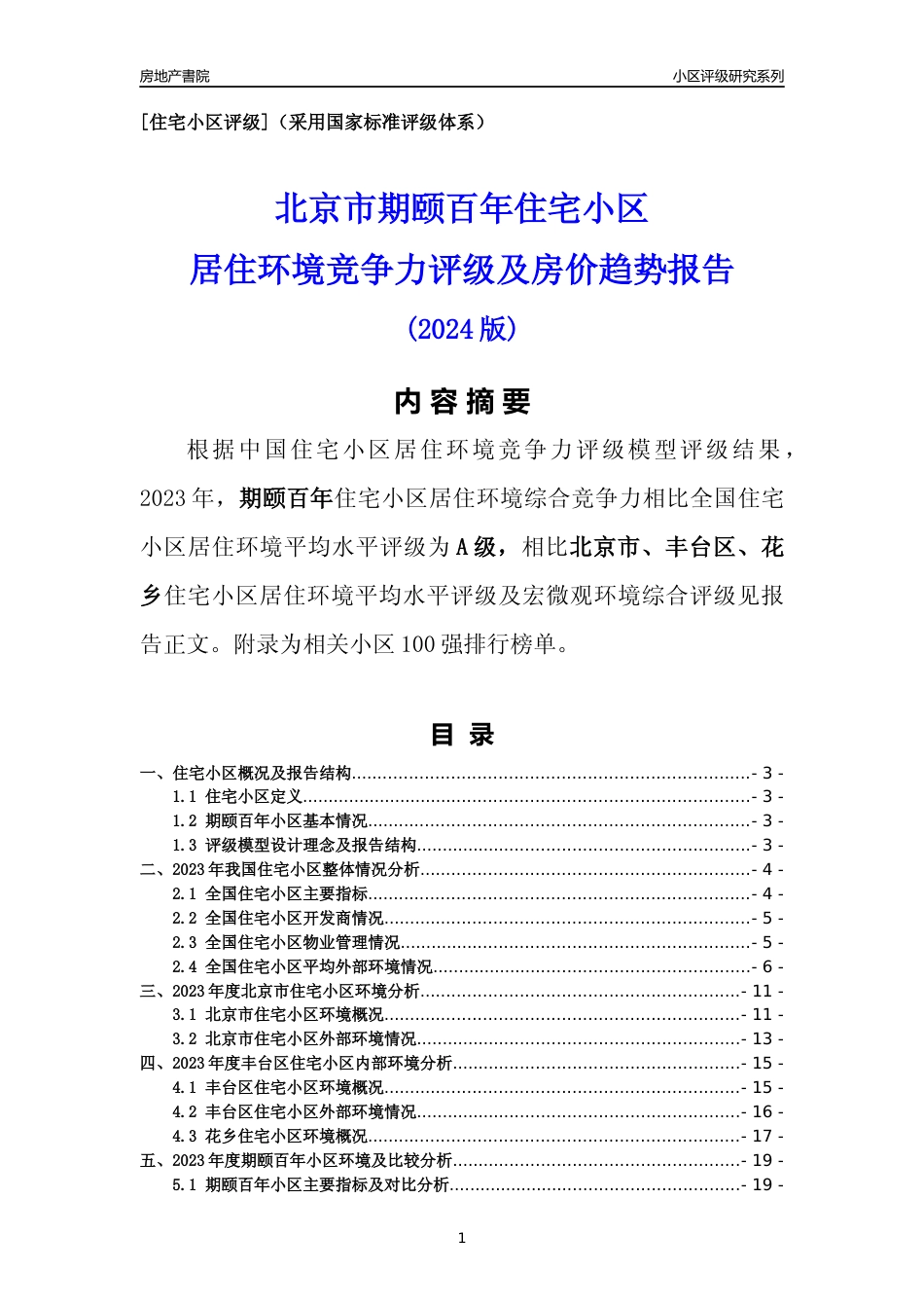 [小区点评]期颐百年(北京丰台)小区居住环境竞争力评级及房价趋势分析报告(2024版)_第1页