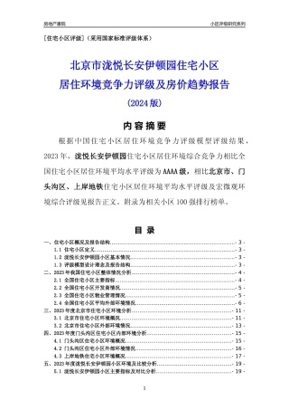 [小区点评]泷悦长安伊顿园(北京门头沟)小区居住环境竞争力评级及房价趋势分析报告(2024版)