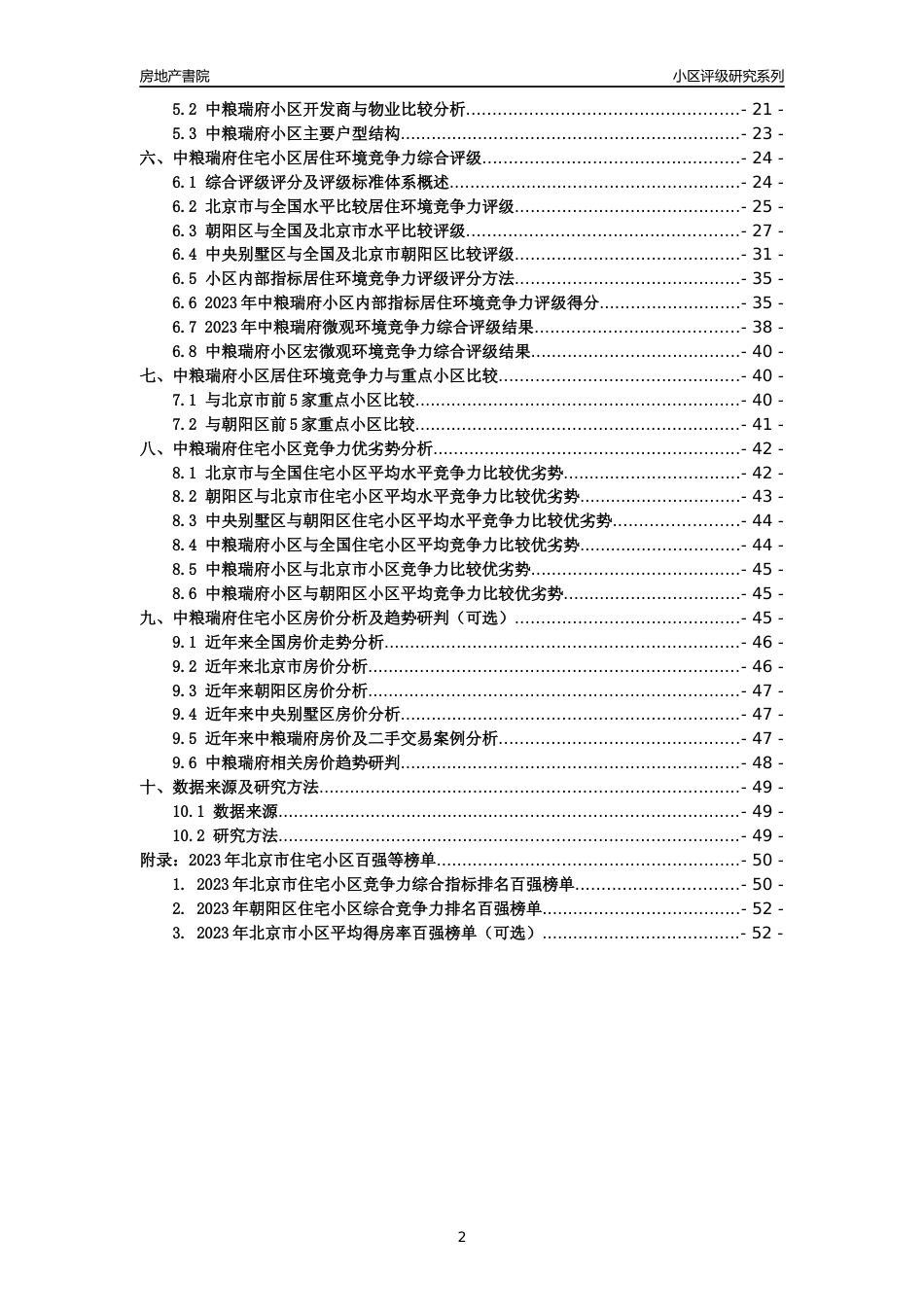 [小区点评]中粮瑞府(北京朝阳)小区居住环境竞争力评级及房价趋势分析报告(2024版)_第2页
