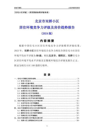 [小区点评]双桥小区(北京朝阳)小区居住环境竞争力评级及房价趋势分析报告(2024版)