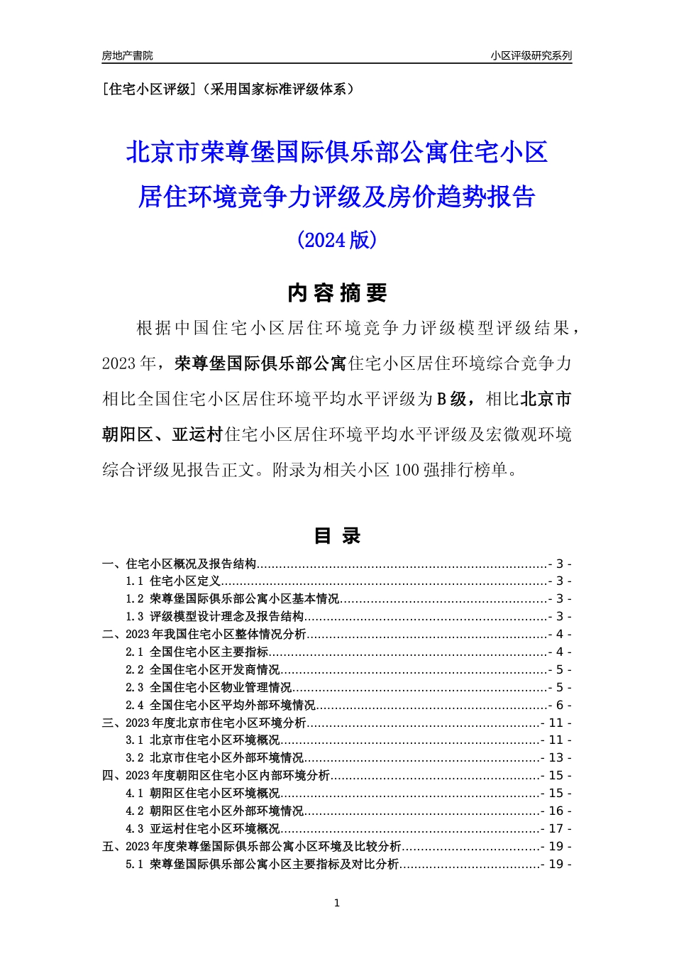 [小区点评]荣尊堡国际俱乐部公寓(北京朝阳)小区居住环境竞争力评级及房价趋势分析报告(2024版)_第1页
