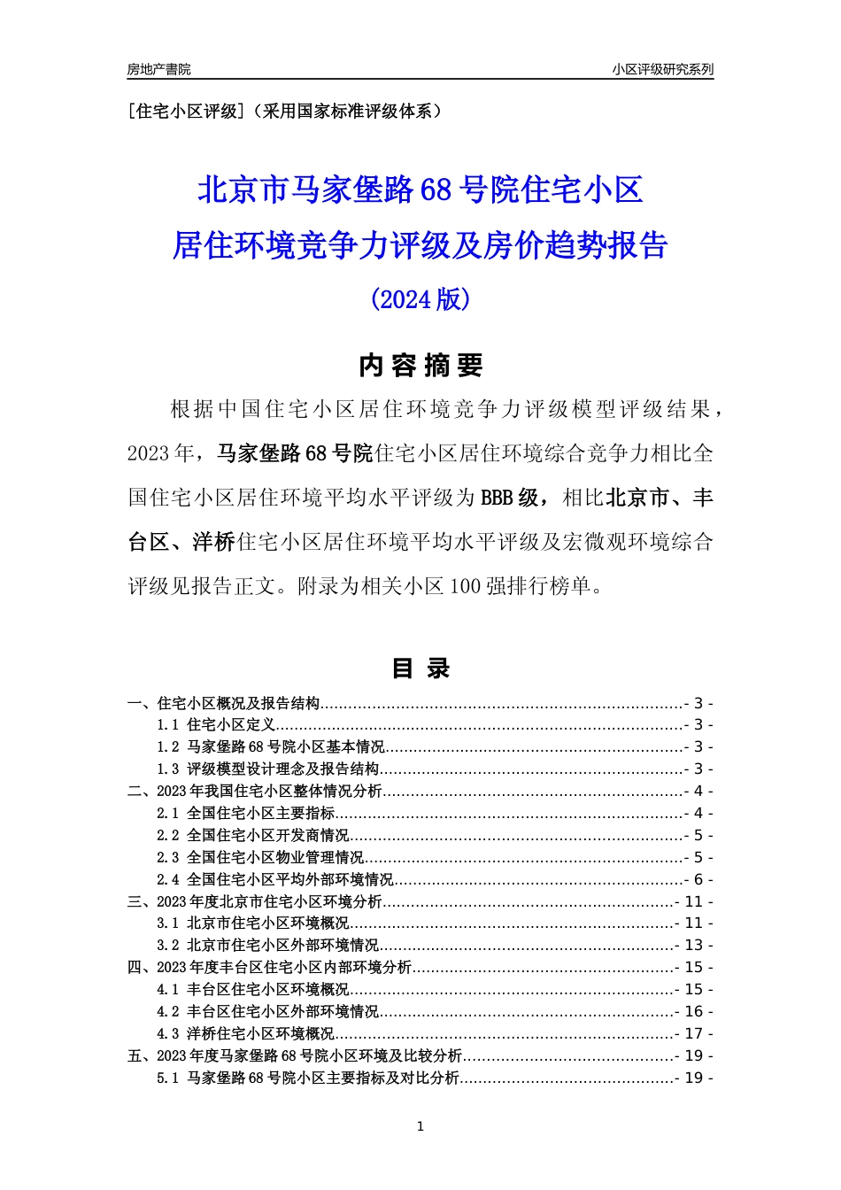 [小区点评]马家堡路68号院(北京丰台)小区居住环境竞争力评级及房价趋势分析报告(2024版)_第1页