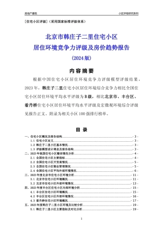 [小区点评]韩庄子二里(北京丰台)小区居住环境竞争力评级及房价趋势分析报告(2024版)