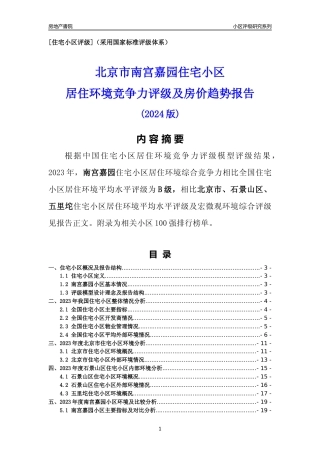 [小区点评]南宫嘉园(北京石景山)小区居住环境竞争力评级及房价趋势分析报告(2024版)