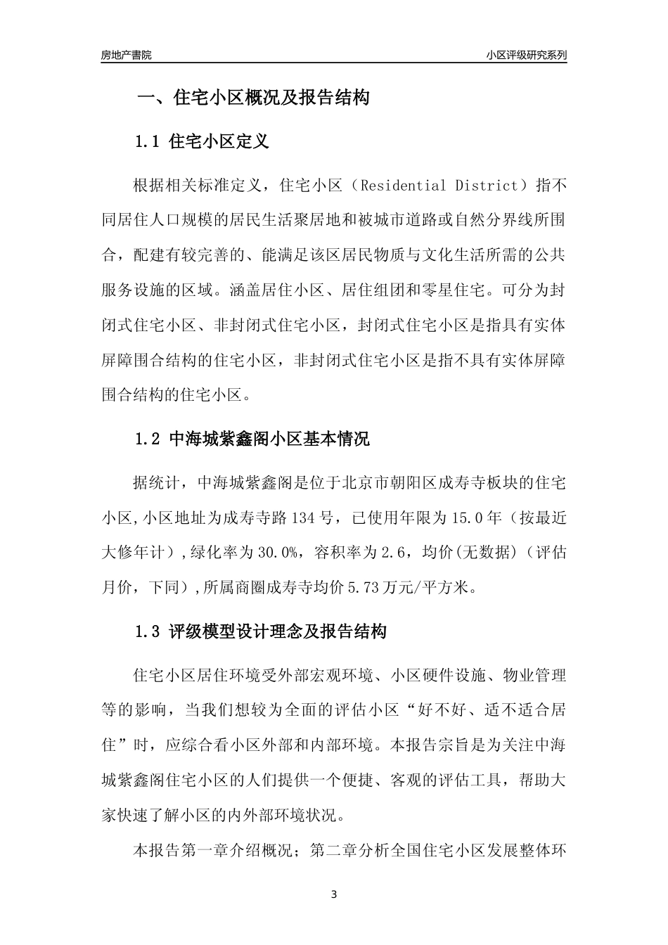 [小区点评]中海城紫鑫阁(北京朝阳)小区居住环境竞争力评级及房价趋势分析报告(2024版)_第3页