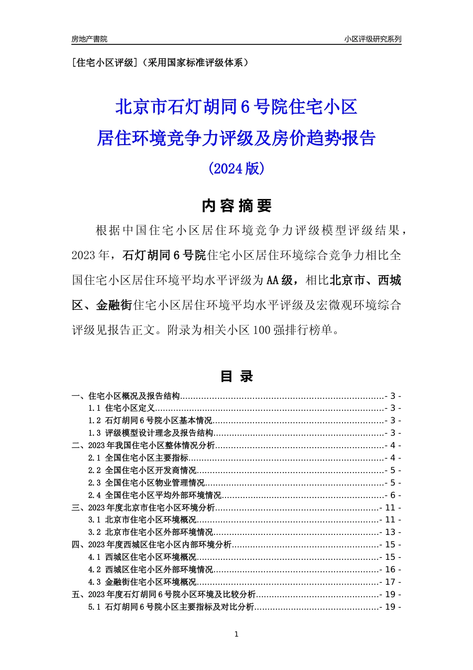 [小区点评]石灯胡同6号院(北京西城)小区居住环境竞争力评级及房价趋势分析报告(2024版)_第1页