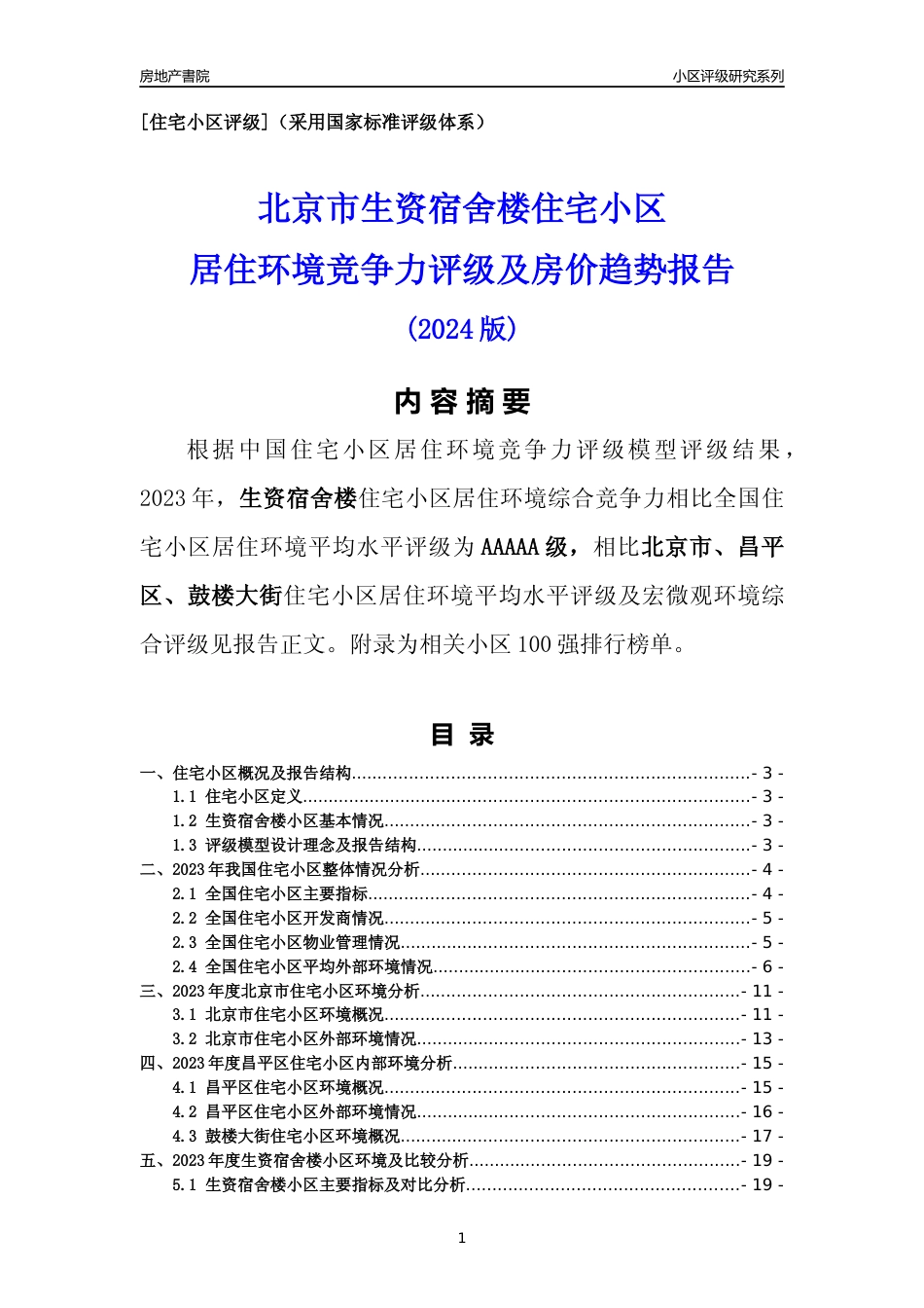 [小区点评]生资宿舍楼(北京昌平)小区居住环境竞争力评级及房价趋势分析报告(2024版)_第1页