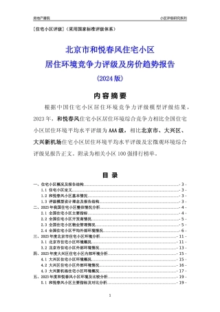 [小区点评]和悦春风(北京大兴)小区居住环境竞争力评级及房价趋势分析报告(2024版)