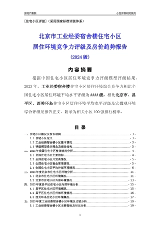 [小区点评]工业经委宿舍楼(北京昌平)小区居住环境竞争力评级及房价趋势分析报告(2024版)