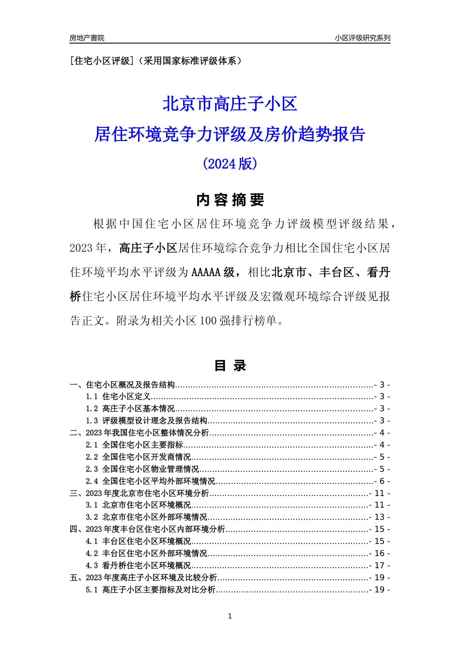[小区点评]高庄子小区(北京丰台)小区居住环境竞争力评级及房价趋势分析报告(2024版)_第1页