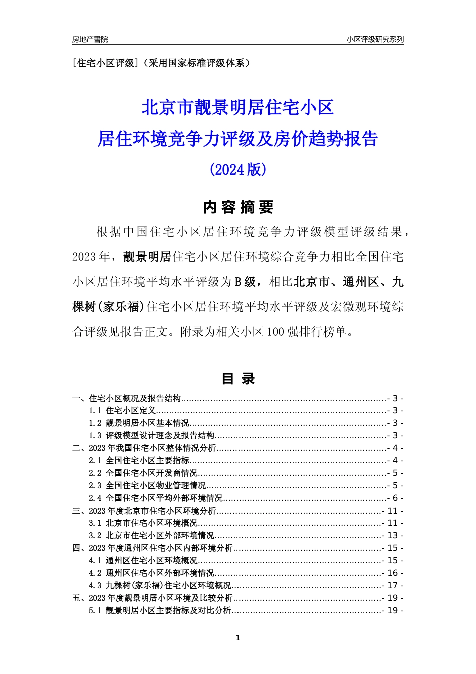 [小区点评]靓景明居(北京通州)小区居住环境竞争力评级及房价趋势分析报告(2024版)_第1页