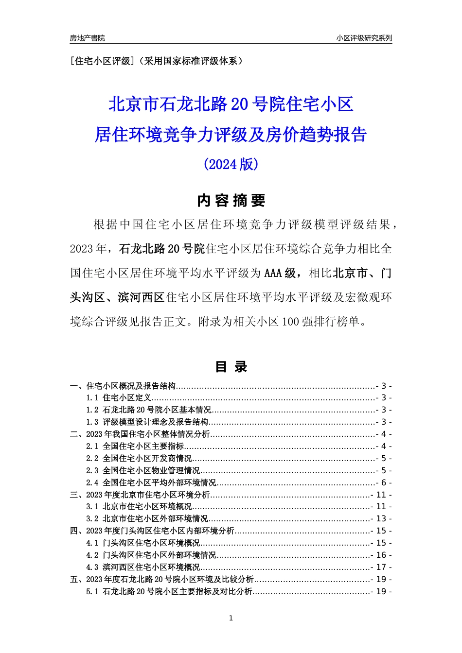 [小区点评]石龙北路20号院(北京门头沟)小区居住环境竞争力评级及房价趋势分析报告(2024版)_第1页