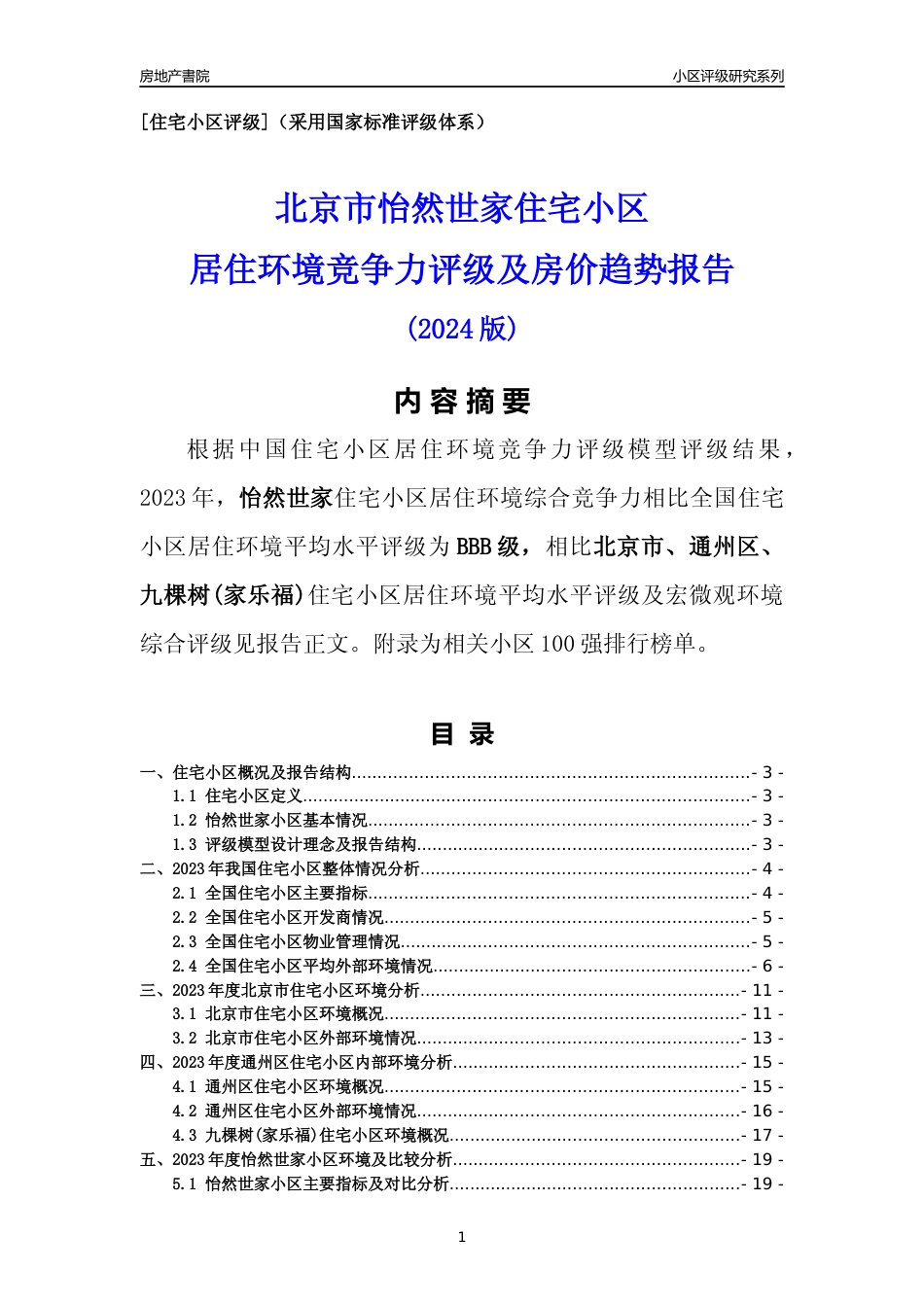 [小区点评]怡然世家(北京通州)小区居住环境竞争力评级及房价趋势分析报告(2024版)_第1页