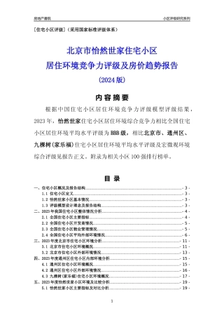 [小区点评]怡然世家(北京通州)小区居住环境竞争力评级及房价趋势分析报告(2024版)
