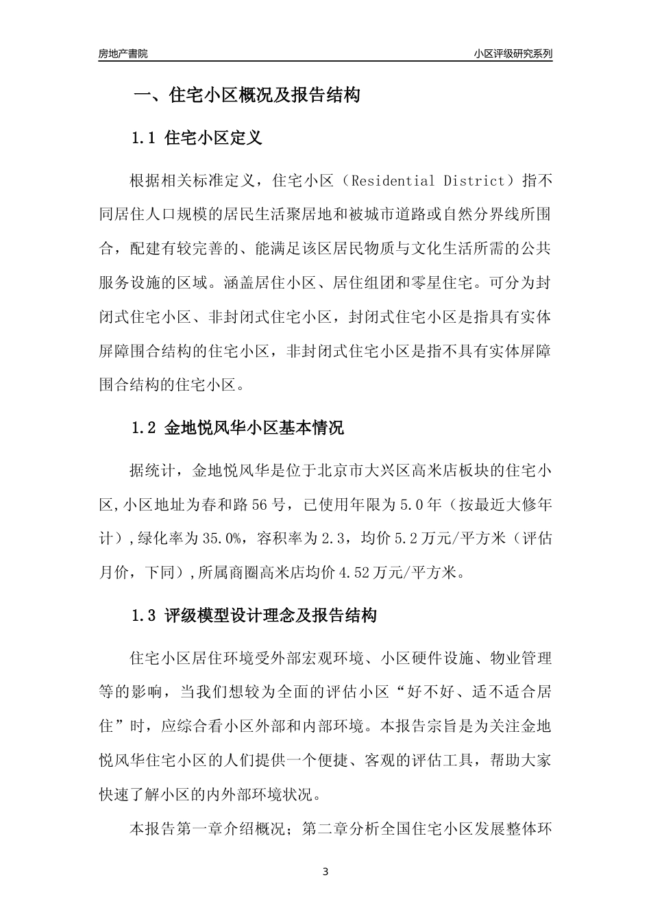 [小区点评]金地悦风华(北京大兴)小区居住环境竞争力评级及房价趋势分析报告(2024版)_第3页