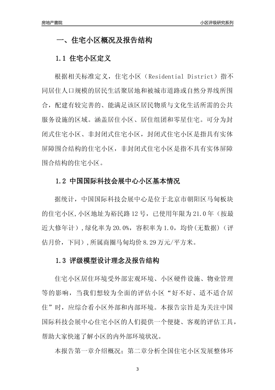 [小区点评]中国国际科技会展中心(北京朝阳)小区居住环境竞争力评级及房价趋势分析报告(2024版)_第3页