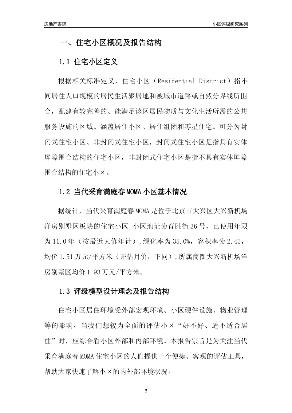 [小区点评]当代采育满庭春MOMA(北京大兴)小区居住环境竞争力评级及房价趋势分析报告(2024版)_第3页