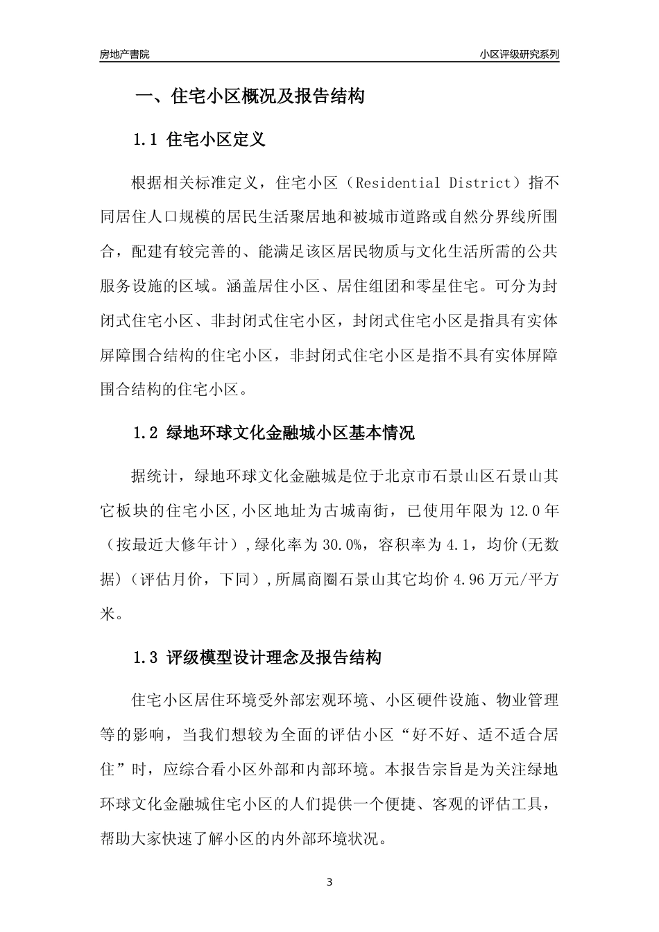 [小区点评]绿地环球文化金融城(北京石景山)小区居住环境竞争力评级及房价趋势分析报告(2024版)_第3页