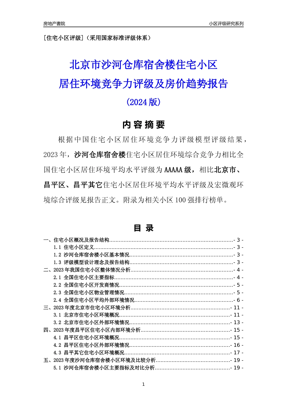[小区点评]沙河仓库宿舍楼(北京昌平)小区居住环境竞争力评级及房价趋势分析报告(2024版)_第1页