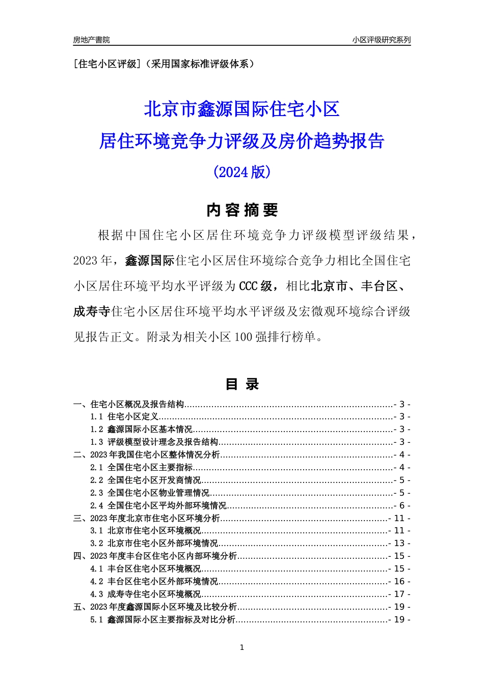 [小区点评]鑫源国际(北京丰台)小区居住环境竞争力评级及房价趋势分析报告(2024版)_第1页