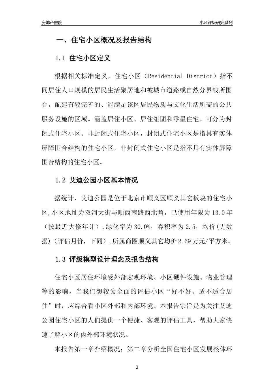 [小区点评]艾迪公园(北京顺义)小区居住环境竞争力评级及房价趋势分析报告(2024版)_第3页