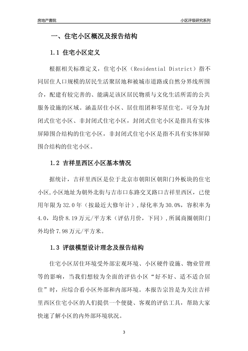 [小区点评]吉祥里西区(北京朝阳)小区居住环境竞争力评级及房价趋势分析报告(2024版)_第3页