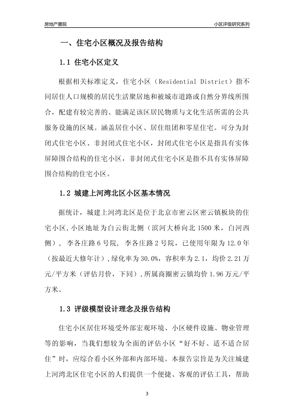[小区点评]城建上河湾北区(北京密云)小区居住环境竞争力评级及房价趋势分析报告(2024版)_第3页