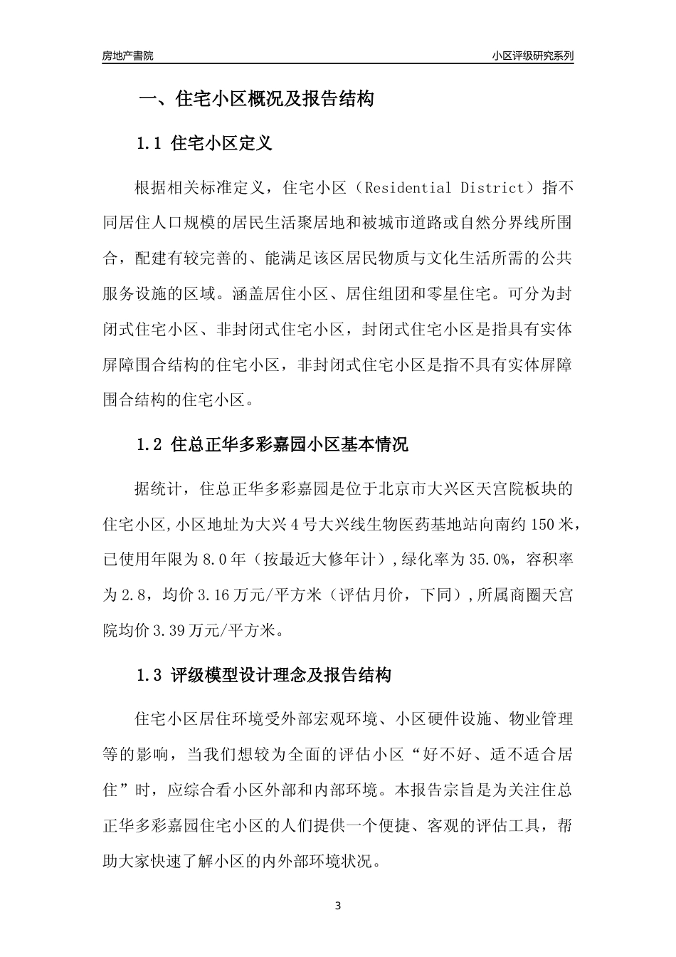 [小区点评]住总正华多彩嘉园(北京大兴)小区居住环境竞争力评级及房价趋势分析报告(2024版)_第3页