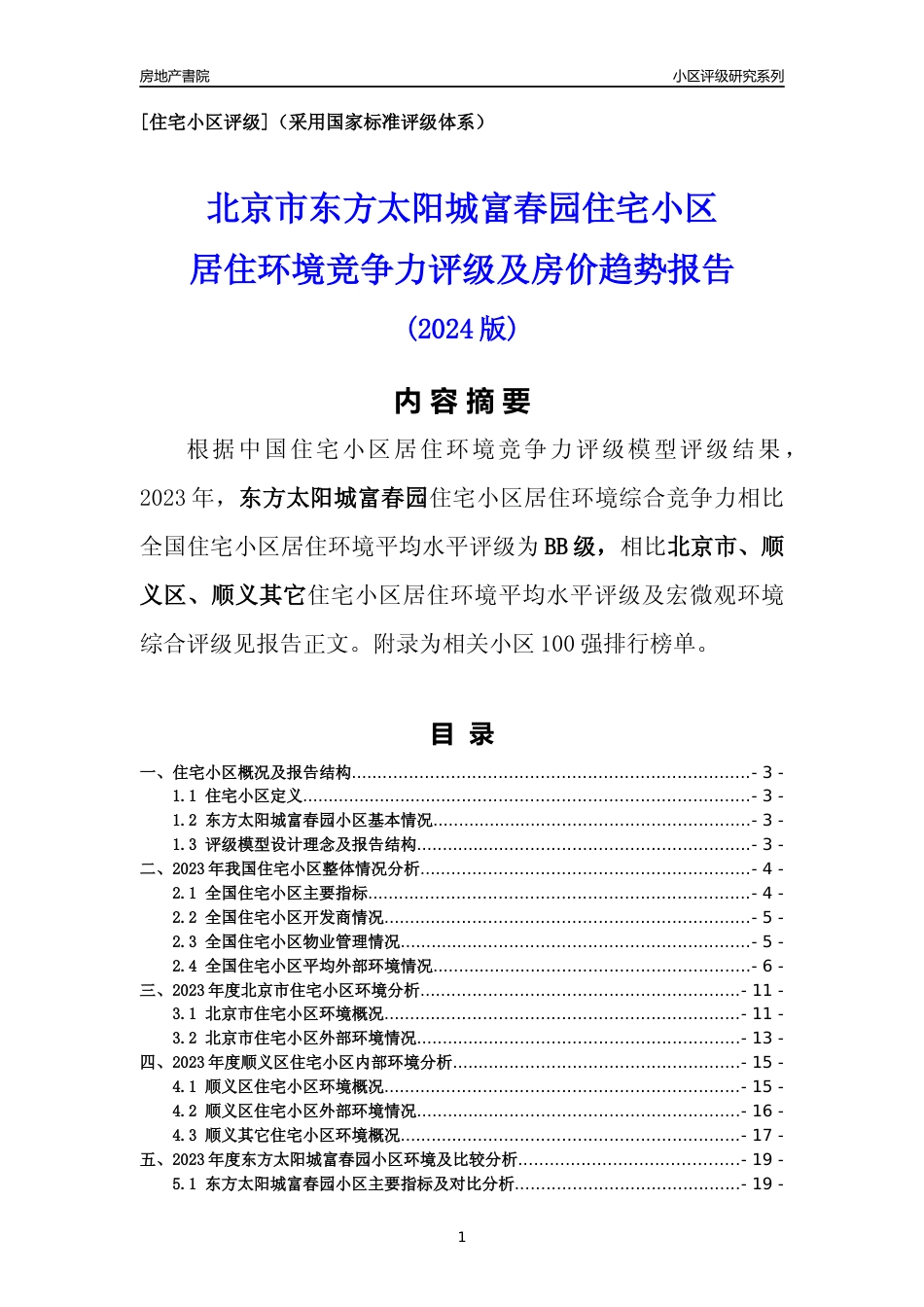 [小区点评]东方太阳城富春园(北京顺义)小区居住环境竞争力评级及房价趋势分析报告(2024版)_第1页