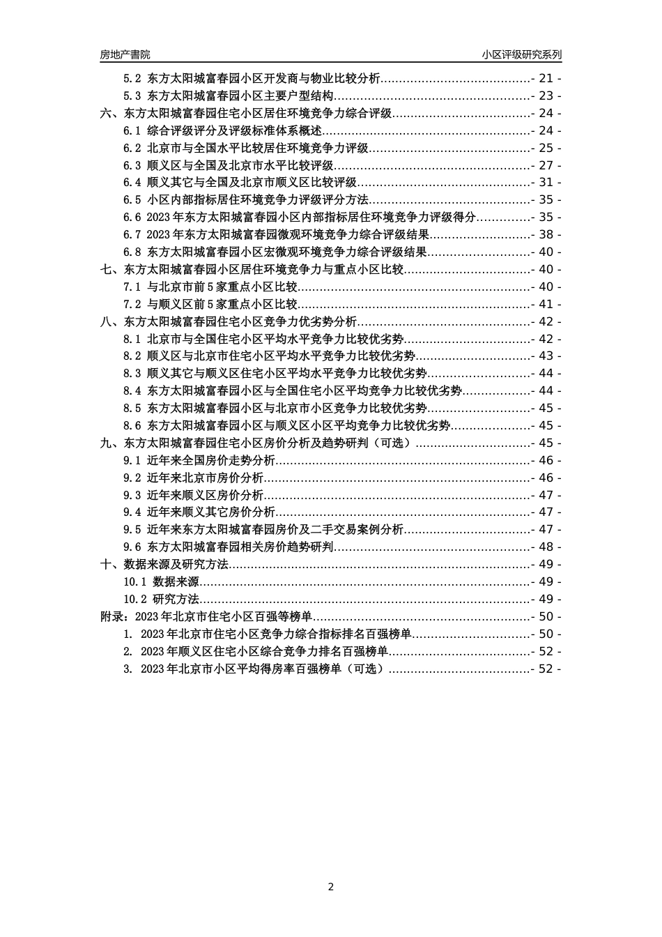 [小区点评]东方太阳城富春园(北京顺义)小区居住环境竞争力评级及房价趋势分析报告(2024版)_第2页